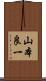 山本良一 Scroll