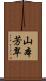 山本芳翠 Scroll