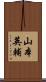 山本英輔 Scroll