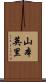 山本英里 Scroll