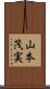 山本茂実 Scroll