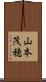 山本茂穂 Scroll