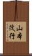 山本茂行 Scroll
