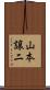 山本譲二 Scroll