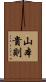 山本貴則 Scroll