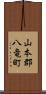 山本郡八竜町 Scroll