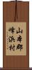 山本郡峰浜村 Scroll