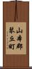 山本郡琴丘町 Scroll