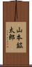 山本鉱太郎 Scroll