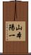 山本陽一 Scroll