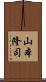 山本隆司 Scroll
