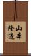 山本隆造 Scroll