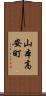 山本高安町 Scroll