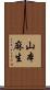 山本麻生 Scroll