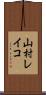 山村レイコ Scroll