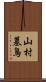 山村墓鳥 Scroll