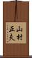 山村正夫 Scroll
