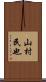 山村民也 Scroll