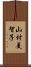 山村美智子 Scroll