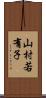 山村若有子 Scroll