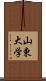 山東大学 Scroll