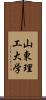 山東理工大学 Scroll