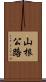 山根公路 Scroll