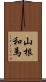 山根和馬 Scroll