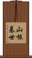 山根基世 Scroll