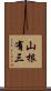 山根有三 Scroll