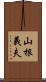 山根義夫 Scroll