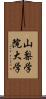 山梨学院大学 Scroll