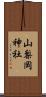 山梨岡神社 Scroll