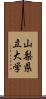 山梨県立大学 Scroll