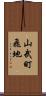 山武町飛地 Scroll