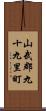 山武郡九十九里町 Scroll