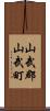 山武郡山武町 Scroll