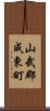 山武郡成東町 Scroll
