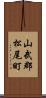 山武郡松尾町 Scroll