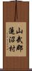 山武郡蓮沼村 Scroll