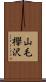山毛欅沢 Scroll