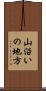 山沿いの地方 Scroll