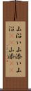 山沿い Scroll