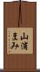 山浦まみ Scroll