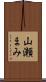 山瀬まみ Scroll