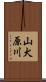 山犬原川 Scroll