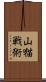 山猫戦術 Scroll