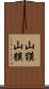 山獏 Scroll