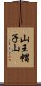 山王帽子山 Scroll