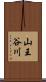 山王谷川 Scroll